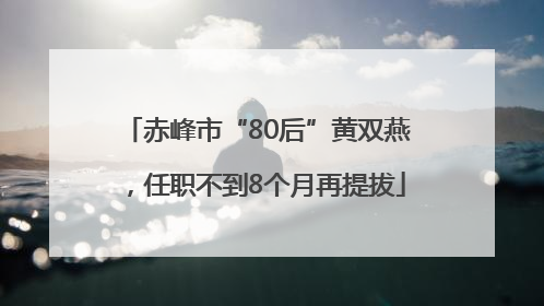 赤峰市“80后”黄双燕，任职不到8个月再提拔