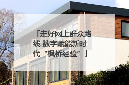 走好网上群众路线 数字赋能新时代“枫桥经验”