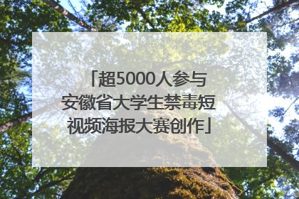超5000人参与安徽省大学生禁毒短视频海报大赛创作