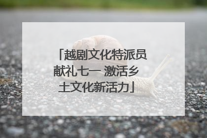 越剧文化特派员献礼七一 激活乡土文化新活力