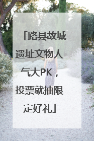 路县故城遗址文物人气大PK，投票就抽限定好礼