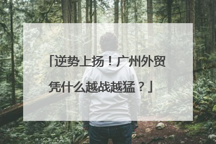 逆势上扬！广州外贸凭什么越战越猛？