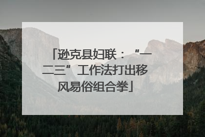 逊克县妇联：“一二三”工作法打出移风易俗组合拳