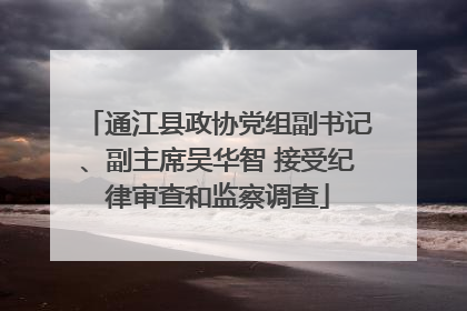 通江县政协党组副书记、副主席吴华智 接受纪律审查和监察调查