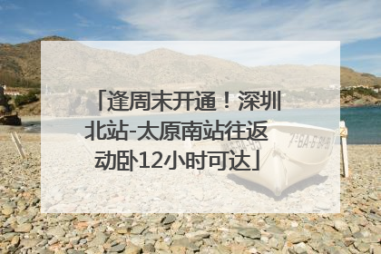 逢周末开通！深圳北站-太原南站往返动卧12小时可达