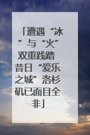 遭遇“冰”与“火”双重践踏 昔日“爱乐之城”洛杉矶已面目全非