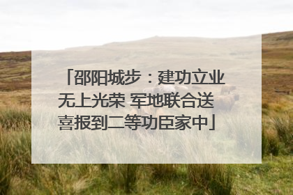 邵阳城步：建功立业无上光荣 军地联合送喜报到二等功臣家中