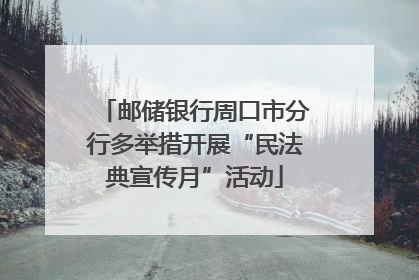 邮储银行周口市分行多举措开展“民法典宣传月”活动