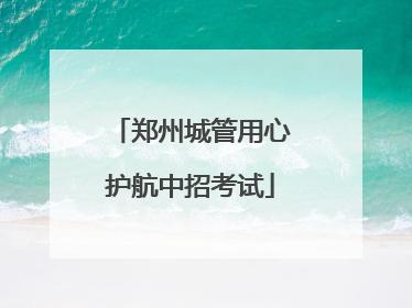 郑州城管用心护航中招考试
