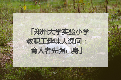 郑州大学实验小学教职工趣味大课间：育人者先强己身