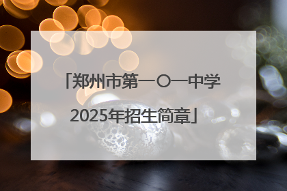 郑州市第一〇一中学2025年招生简章