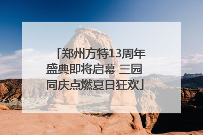 郑州方特13周年盛典即将启幕 三园同庆点燃夏日狂欢