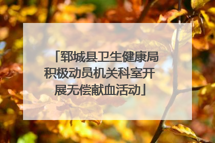 郓城县卫生健康局积极动员机关科室开展无偿献血活动