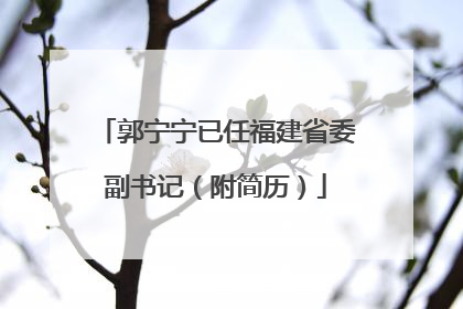 郭宁宁已任福建省委副书记（附简历）