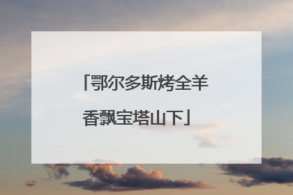鄂尔多斯烤全羊香飘宝塔山下