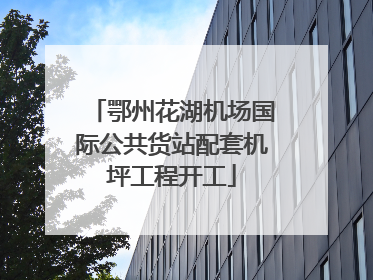 鄂州花湖机场国际公共货站配套机坪工程开工