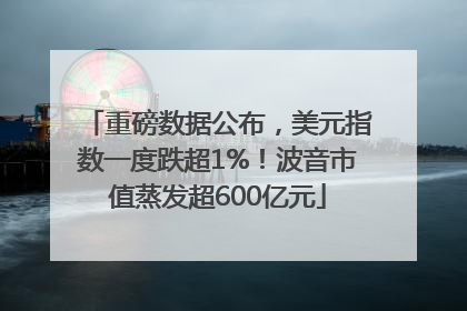 重磅数据公布，美元指数一度跌超1%！波音市值蒸发超600亿元