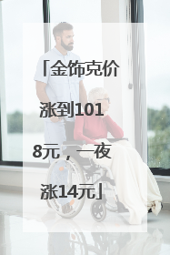 金饰克价涨到1018元，一夜涨14元