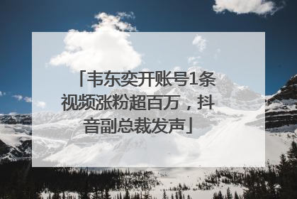 韦东奕开账号1条视频涨粉超百万，抖音副总裁发声