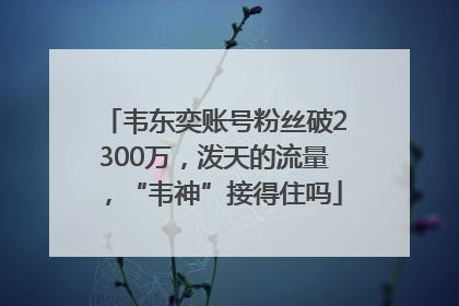 韦东奕账号粉丝破2300万，泼天的流量，“韦神”接得住吗