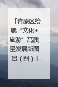 青原区绘就“文化+旅游”高质量发展新图景（图）