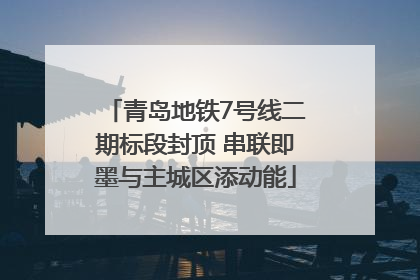 青岛地铁7号线二期标段封顶 串联即墨与主城区添动能