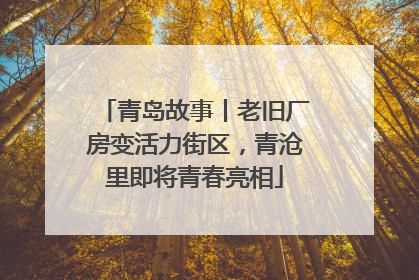 青岛故事丨老旧厂房变活力街区，青沧里即将青春亮相