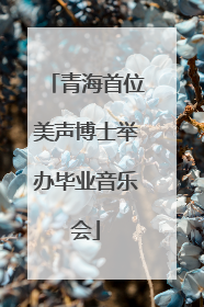 青海首位美声博士举办毕业音乐会