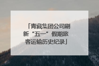 青藏集团公司刷新“五一”假期旅客运输历史纪录
