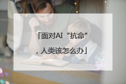 面对AI“抗命”，人类该怎么办