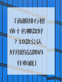 面膜排行榜前十名哪款好？10款公认好用的品牌码住收藏