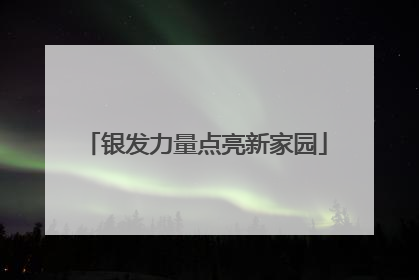 银发力量点亮新家园