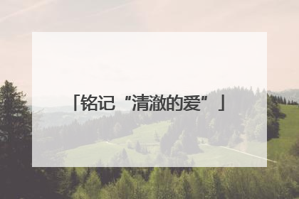 铭记“清澈的爱”