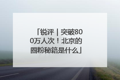 锐评｜突破800万人次！北京的圈粉秘籍是什么