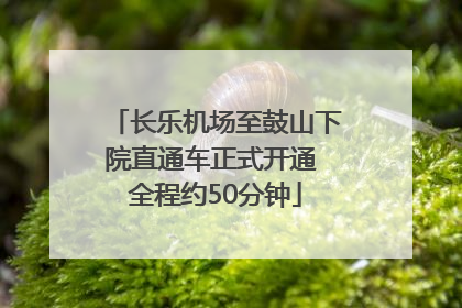 长乐机场至鼓山下院直通车正式开通 全程约50分钟