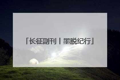 长征副刊丨墨脱纪行