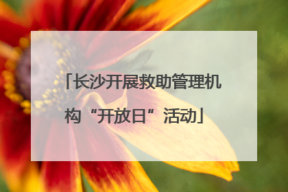 长沙开展救助管理机构“开放日”活动
