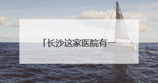 长沙这家医院有一群为生命“弯腰”和“托举”的人