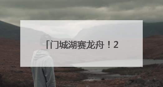 门城湖赛龙舟！2025年首都高校龙舟挑战赛开赛