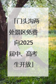 门头沟两处景区免费向2025届中、高考生开放