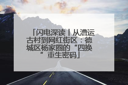 闪电深读丨从漕运古村到网红街区：德城区杨家圈的“四换”重生密码