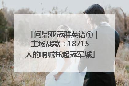 问鼎亚冠群英谱①｜主场战歌：18715人的呐喊托起冠军城