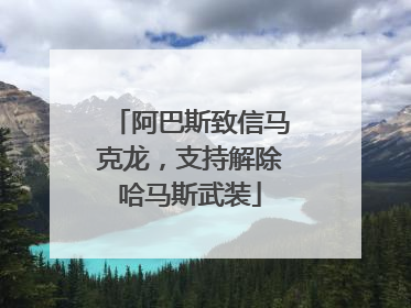 阿巴斯致信马克龙，支持解除哈马斯武装