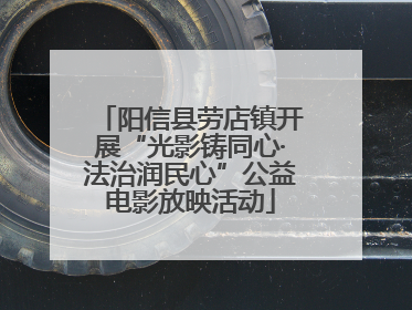 阳信县劳店镇开展“光影铸同心·法治润民心”公益电影放映活动