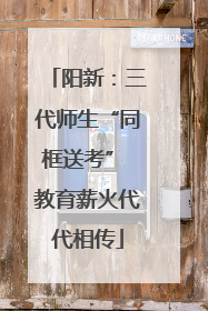 阳新：三代师生“同框送考” 教育薪火代代相传