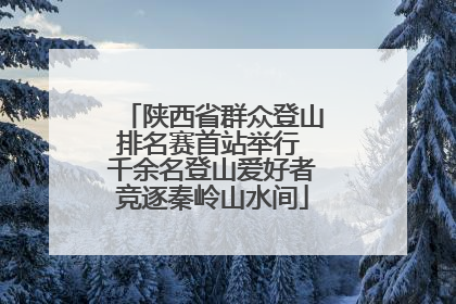 陕西省群众登山排名赛首站举行 千余名登山爱好者竞逐秦岭山水间