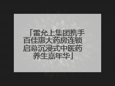 雷允上集团携手百佳惠大药房连锁启幕沉浸式中医药养生嘉年华