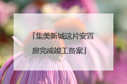 集美新城这片安置房完成竣工备案