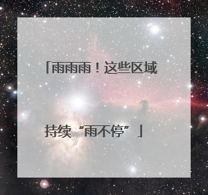 雨雨雨！这些区域持续“雨不停”