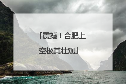 震撼！合肥上空极其壮观